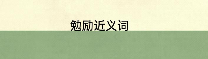 勉励近义词