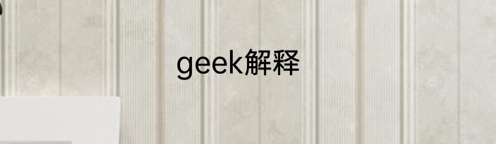 geek解释
