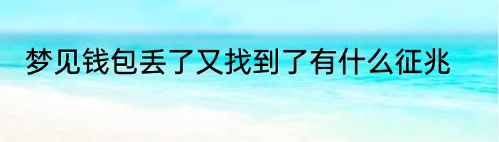 梦见钱包丢了又找到了有什么征兆