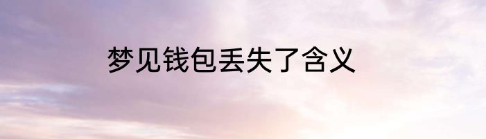 梦见钱包丢失了含义