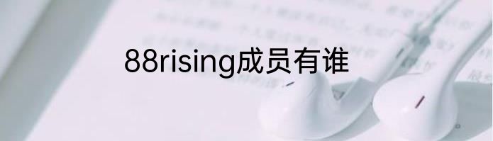 88rising成员有谁