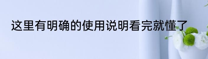 这里有明确的使用说明看完就懂了