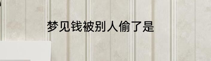 梦见钱被别人偷了是