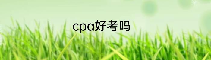 cpa好考吗