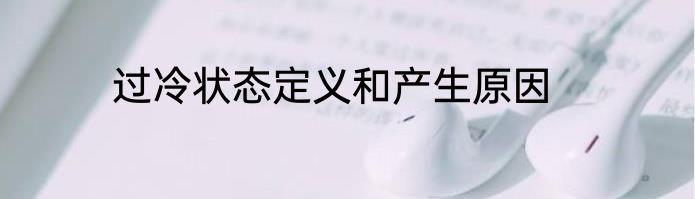 过冷状态定义和产生原因