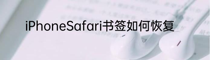 iPhoneSafari书签如何恢复