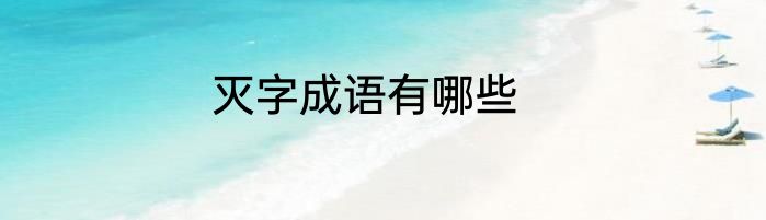 灭字成语有哪些