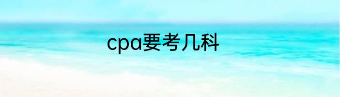 cpa要考几科
