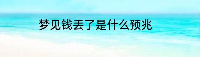 梦见钱丢了是什么预兆