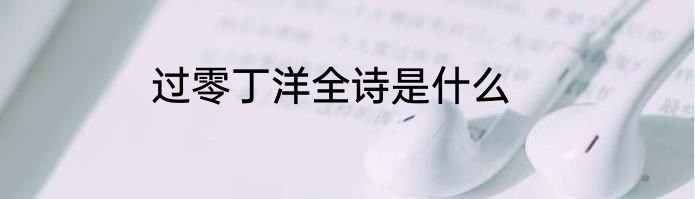 过零丁洋全诗是什么