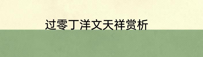 过零丁洋文天祥赏析