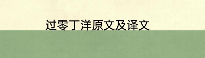 过零丁洋原文及译文