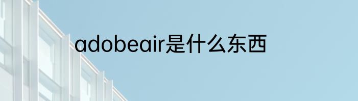 adobeair是什么东西