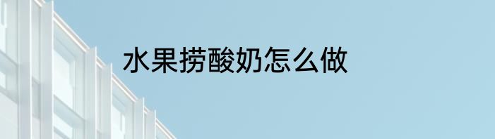 水果捞酸奶怎么做