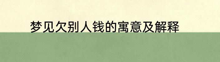 梦见欠别人钱的寓意及解释