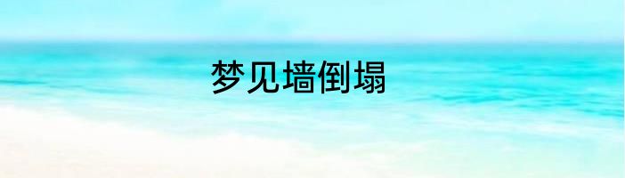 梦见墙倒塌