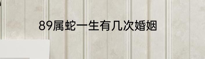 89属蛇一生有几次婚姻