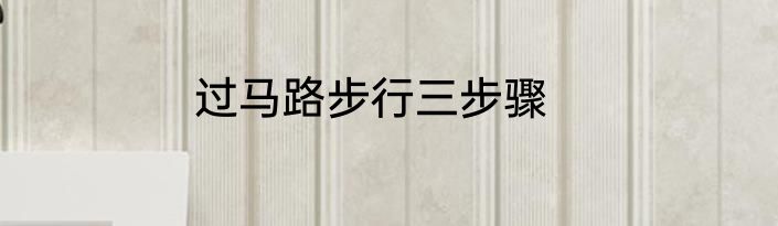 过马路步行三步骤