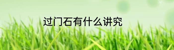 过门石有什么讲究