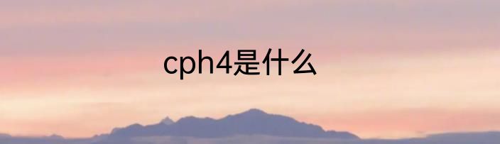 cph4是什么