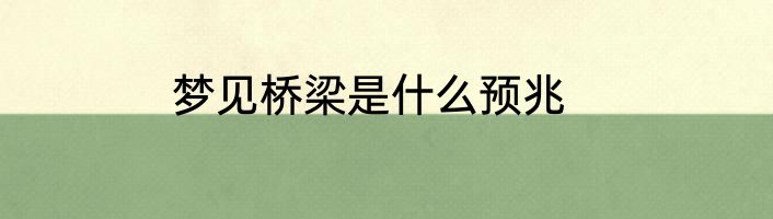 梦见桥梁是什么预兆