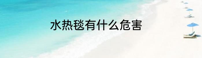 水热毯有什么危害