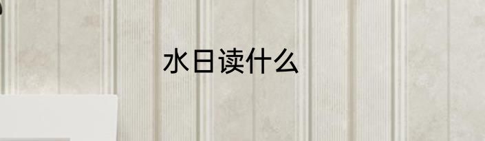 水日读什么