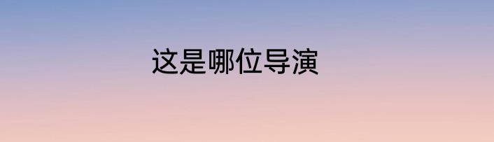 这是哪位导演