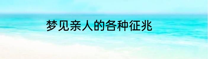 梦见亲人的各种征兆