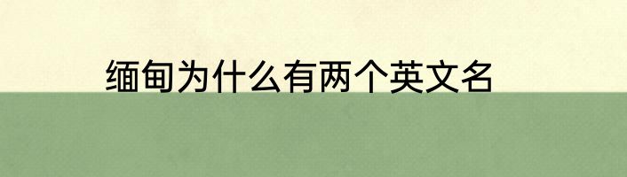 缅甸为什么有两个英文名