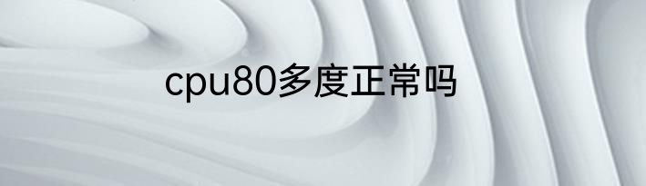cpu80多度正常吗