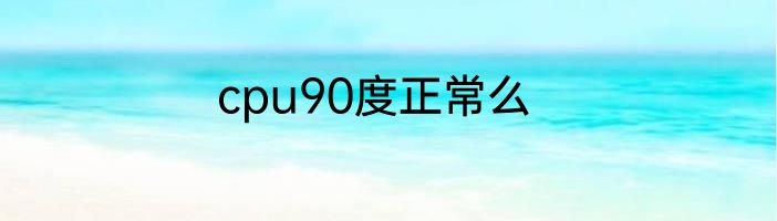 cpu90度正常么