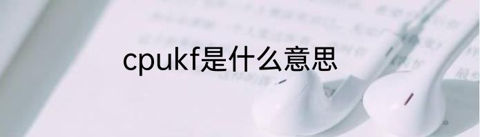 cpukf是什么意思