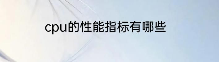 cpu的性能指标有哪些