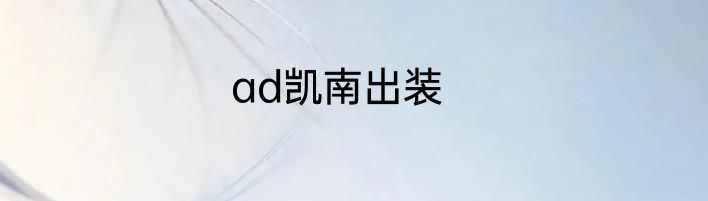 ad凯南出装