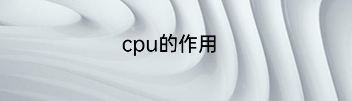 cpu的作用