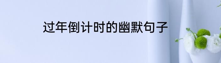 过年倒计时的幽默句子