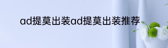 ad提莫出装ad提莫出装推荐