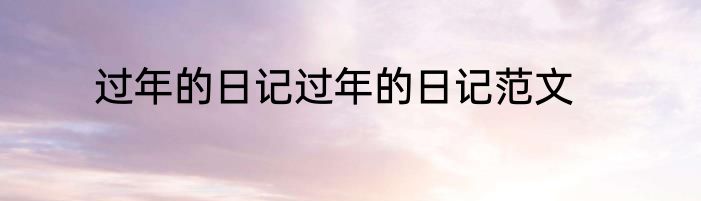 过年的日记过年的日记范文