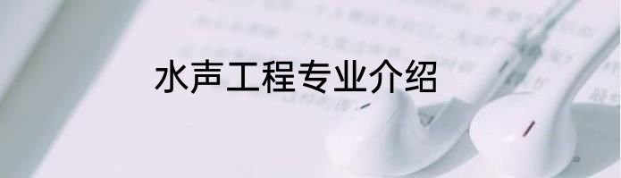 水声工程专业介绍