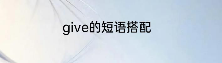 give的短语搭配