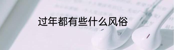 过年都有些什么风俗