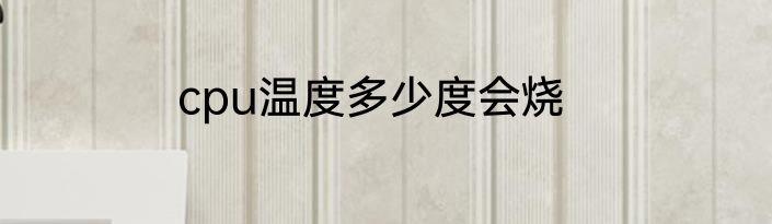 cpu温度多少度会烧