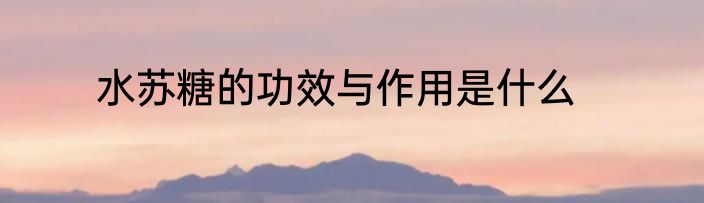 水苏糖的功效与作用是什么