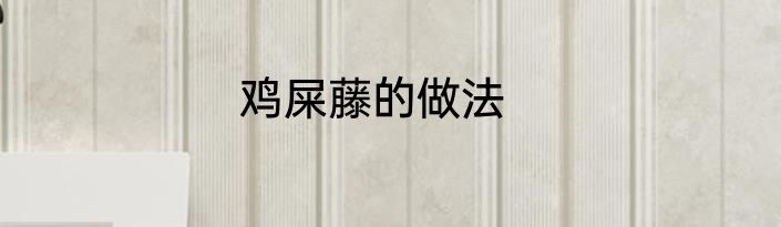 鸡屎藤的做法