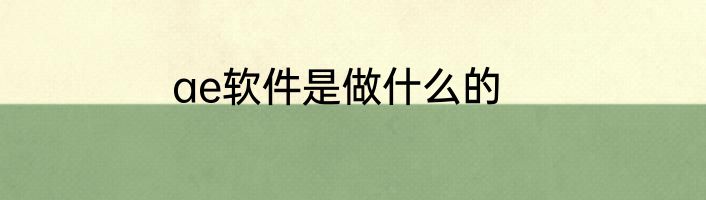 ae软件是做什么的