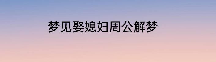 梦见娶媳妇周公解梦