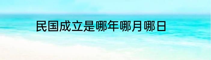 民国成立是哪年哪月哪日