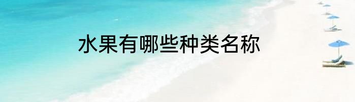 水果有哪些种类名称