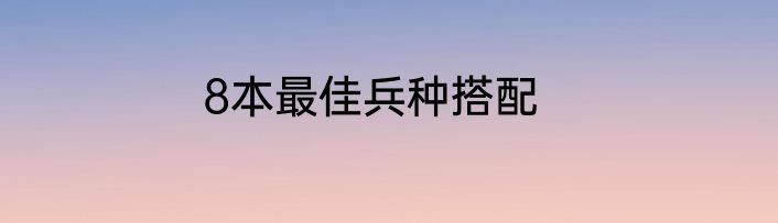 8本最佳兵种搭配